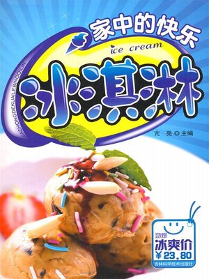 cover image of 家中的快乐冰淇淋